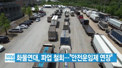 [YTN 실시간뉴스] 화물연대, 파업 철회..."안전운임제 연장" / YTN