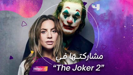 Joker 2 تفاصيل خبر إنضمام الليدي غاغا لفيلم