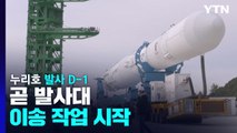 한국형 발사체 누리호 발사 D-1...곧 발사대 이송 작업 시작 / YTN