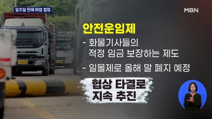 화물연대-국토부 협상 타결…일주일 만에 파업 철회