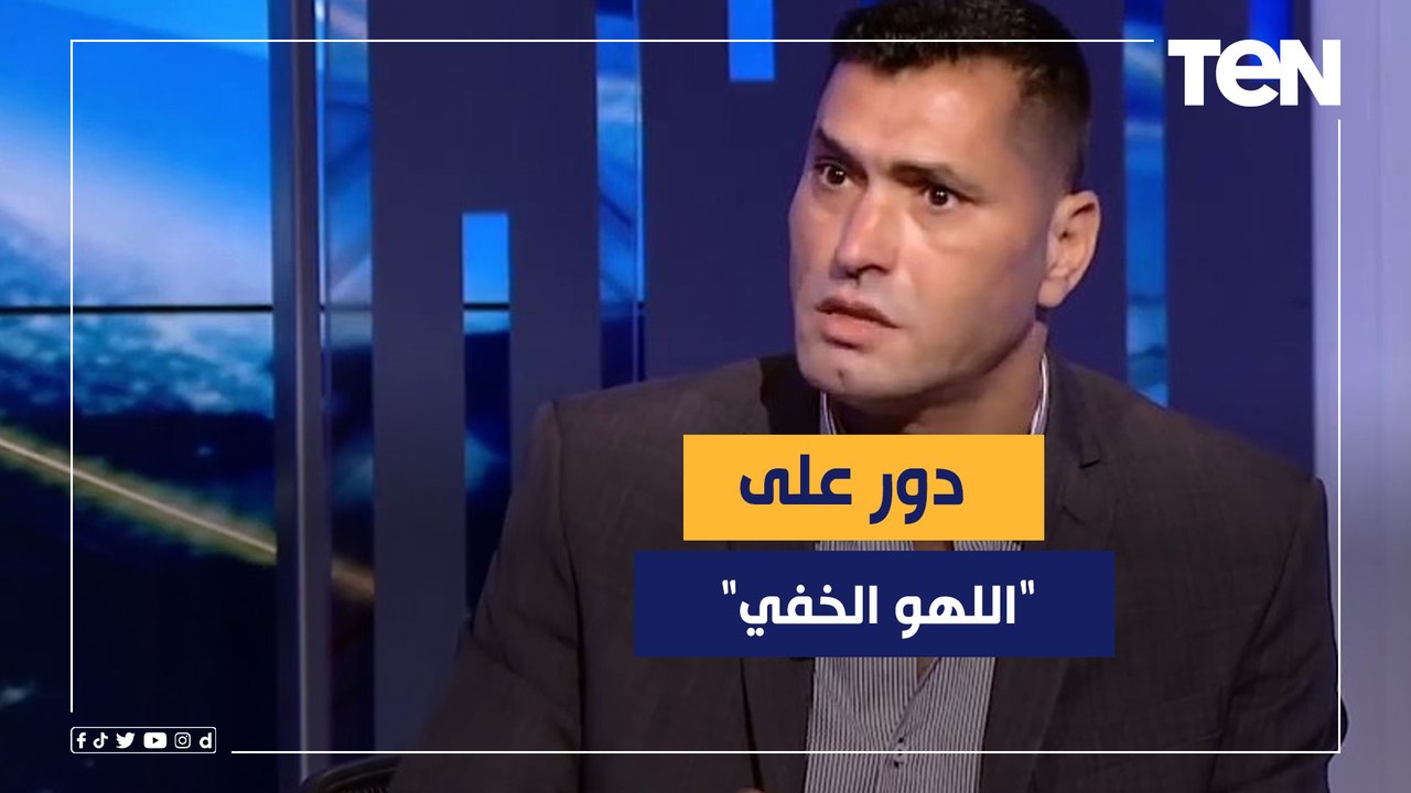 أبو الدهب يخرج عن صمته ويتحدث عن فساد الكرة المصرية:دور على "اللهو الخفي" اللي ضيعنا
