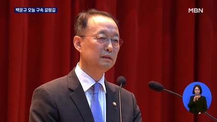 '산업부 블랙리스트' 백운규 전 장관 오늘 구속 갈림길…박상혁 의원도 수사선상