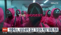 넷플릭스, 60억원 상금 걸고 실제 '오징어 게임' 대회 개최