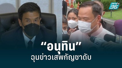 “อนุทิน” ฉุนข่าวเสพกัญชาดับ | โชว์ข่าวเช้านี้ | 15 มิ.ย. 65