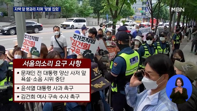 윤석열 대통령 자택 앞 맞불 집회… 양산 사저 집회 멈춰야