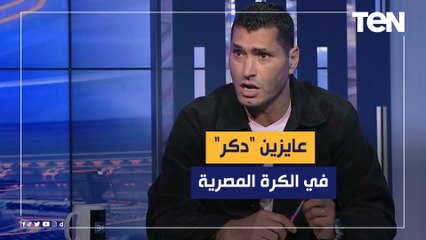 Télécharger la video: محمود أبو الدهب: عايزين 