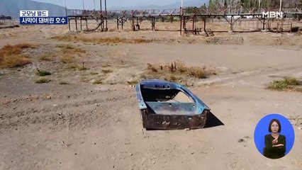 [굿모닝월드] 사막이 돼버린 호수