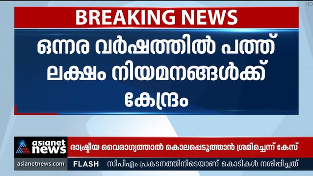 ഒന്നര വർഷത്തിനുള്ളിൽ കേന്ദ്ര സർവീസുകളിലേക്ക് പത്ത് ലക്ഷം പേരെ നിയമിക്കുമെന്ന് കേന്ദ്രം