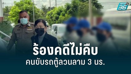 ร้องคดีไม่คืบ คนขับรถตู้ลวนลาม 3 นร. | โชว์ข่าวเช้านี้ | 15 มิ.ย. 65