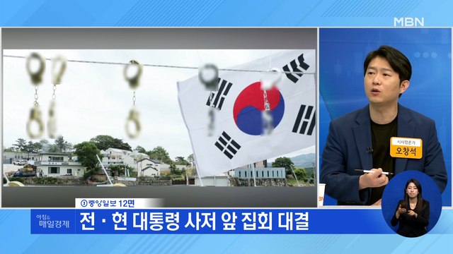 신문브리핑 2 전·현 대통령 사저 앞 집회 대결 외 주요기사