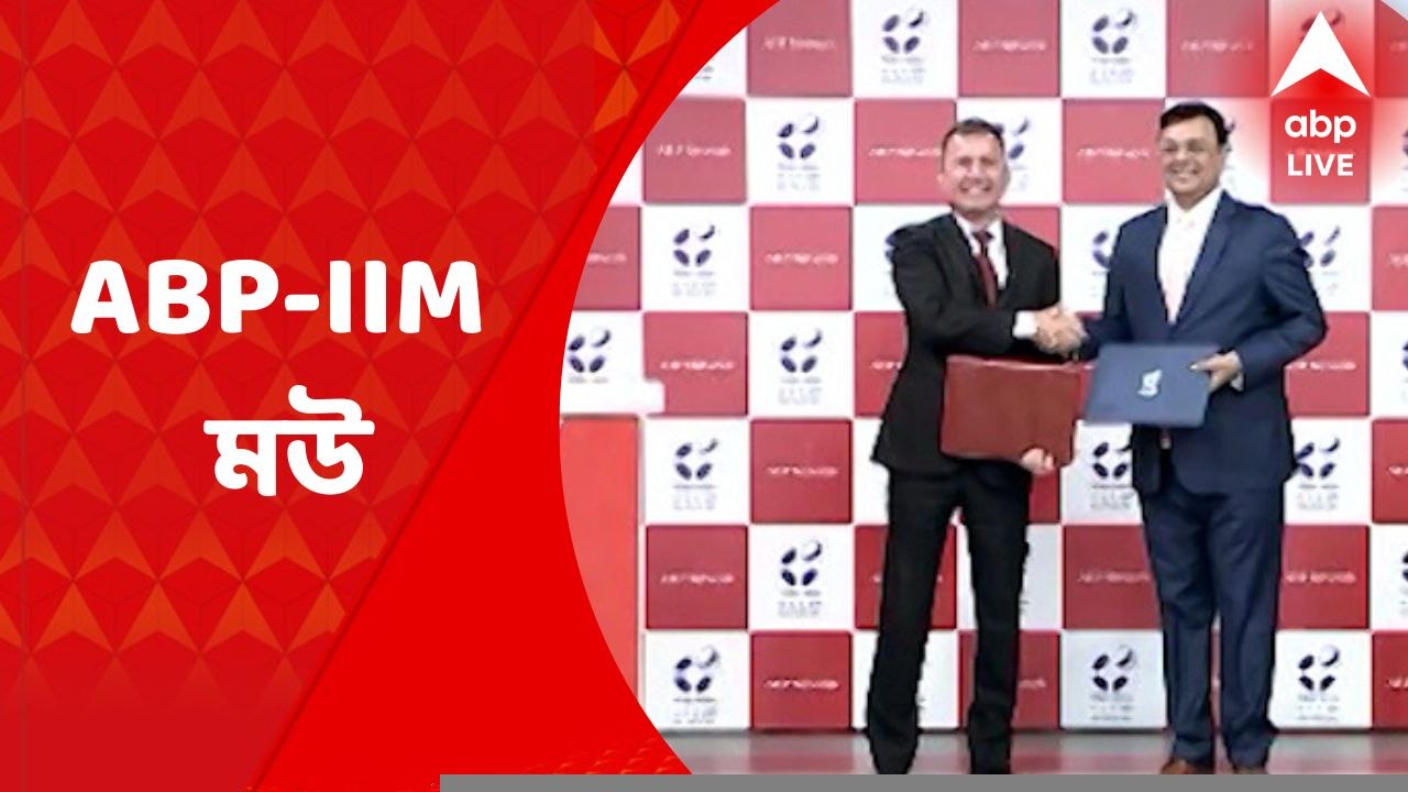 ABP-IIM: মউ স্বাক্ষর করল এবিপি নেটওয়ার্ক এবং আইআইএম ইনদওর। যার লক্ষ্য এক তথ্যসমৃদ্ধ এবং মুক্তচিন্তার সমাজ গড়ে তোলা। Bangla News