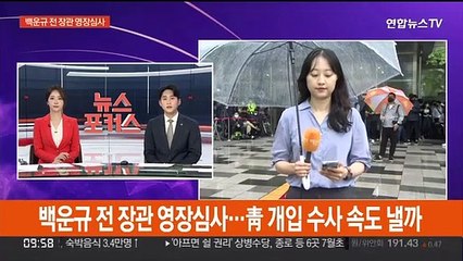 백운규 전 장관 영장심사…靑 개입 수사 속도 낼까