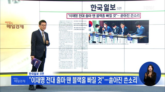 신문브리핑 4 이재명 전대 출마 땐 블랙홀 빠질 것 …쏟아진 쓴소리 외 주요기사