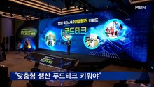 [MBNi] 매일경제TV 개국 10주년 포럼 "맞춤형 생산 푸드테크 키워야"