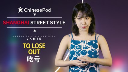 Shanghai Street Style with Jamie: 吃亏 To Lose Out | ChinesePod