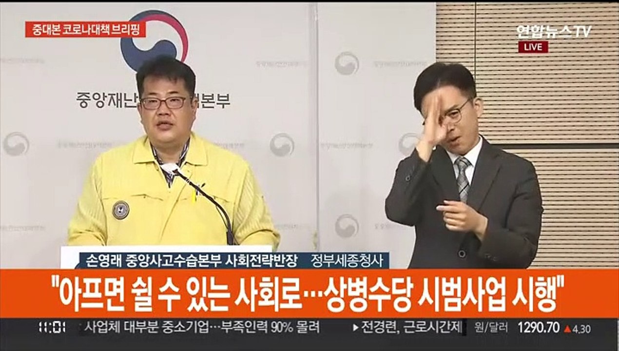 [현장연결] 중대본 "업무 무관 질병·부상으로 아플때 일정 소득 지원"