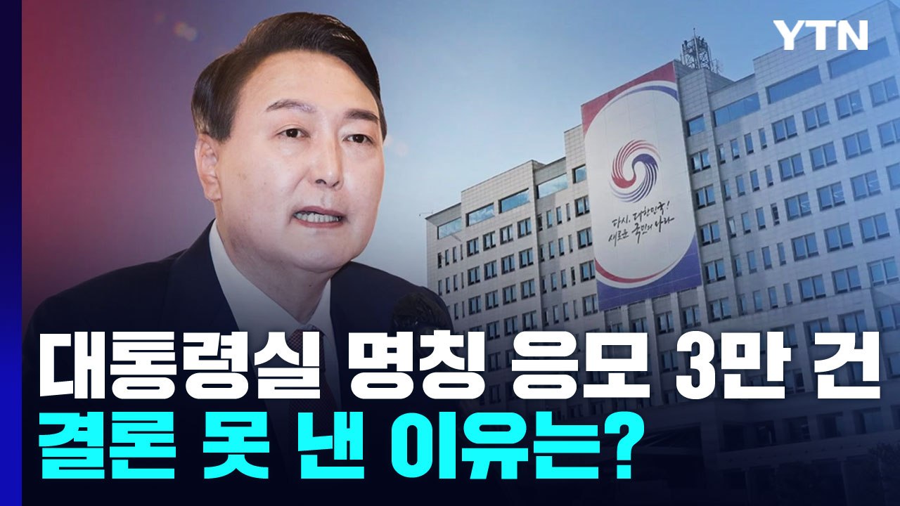 [뉴스라이브] 대통령실 명칭 응모 3만 건...결론 못 낸 이유는? / YTN