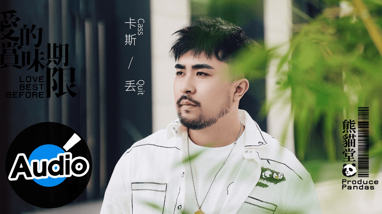 熊貓堂-卡斯 Produce Pandas Cass【丟 Quit】Official Lyri...