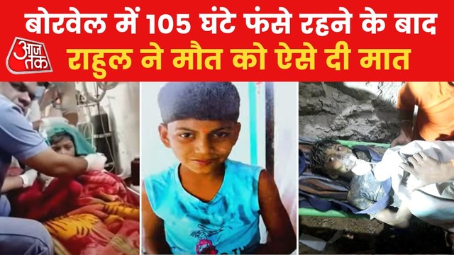 11-year-old Rahul rescued from borewell after 105 hours