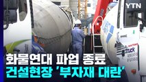 7일 만에 끝난 화물연대 파업...현장인력 5백 명 줄어 / YTN