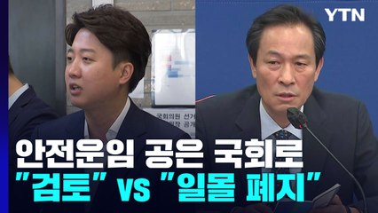 안전운임제 공은 국회로..."일단 검토" vs "일몰 폐지" / YTN