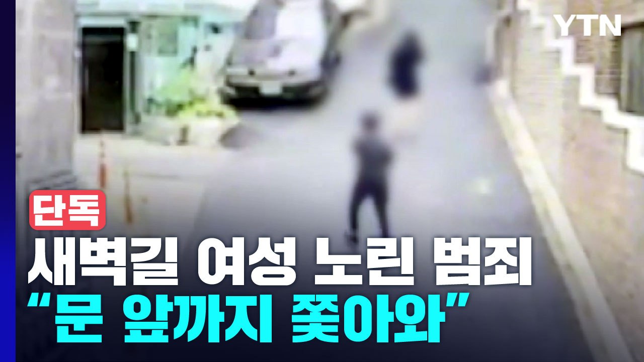 [단독] 또 새벽길 여성 노린 범죄..."자택 침입 시도" / YTN