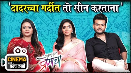 cinema आणि बरंच काही | Aathva Rang Premacha | Rinku Rajguru