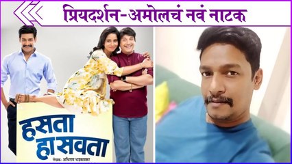 Priyadarshan Jadhav | प्रियदर्शन- अमोलचं नवं नाटक