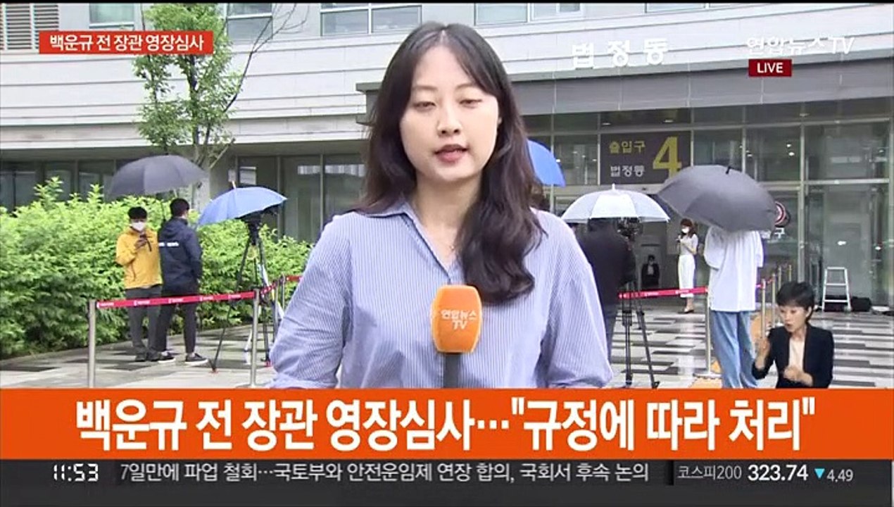 영장심사 출석 백운규 전 장관 "법 규정 따라 처리"