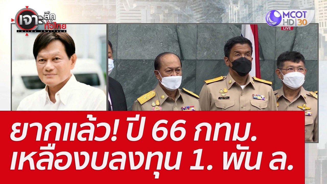 ยากแล้ว! ปี 66 กทม. เหลืองบลงทุน 1. พัน ล. : เจ...
