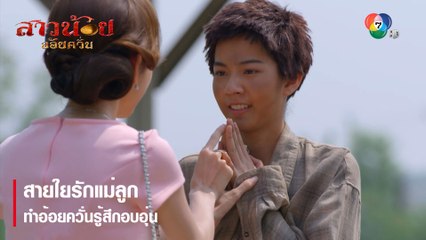 สายใยรักแม่ลูก ทำอ้อยควั่นรู้สึกอบอุ่น  | ตอกย้ำความสนุก สาวน้อยอ้อยควั่น EP.4  | Ch7HD