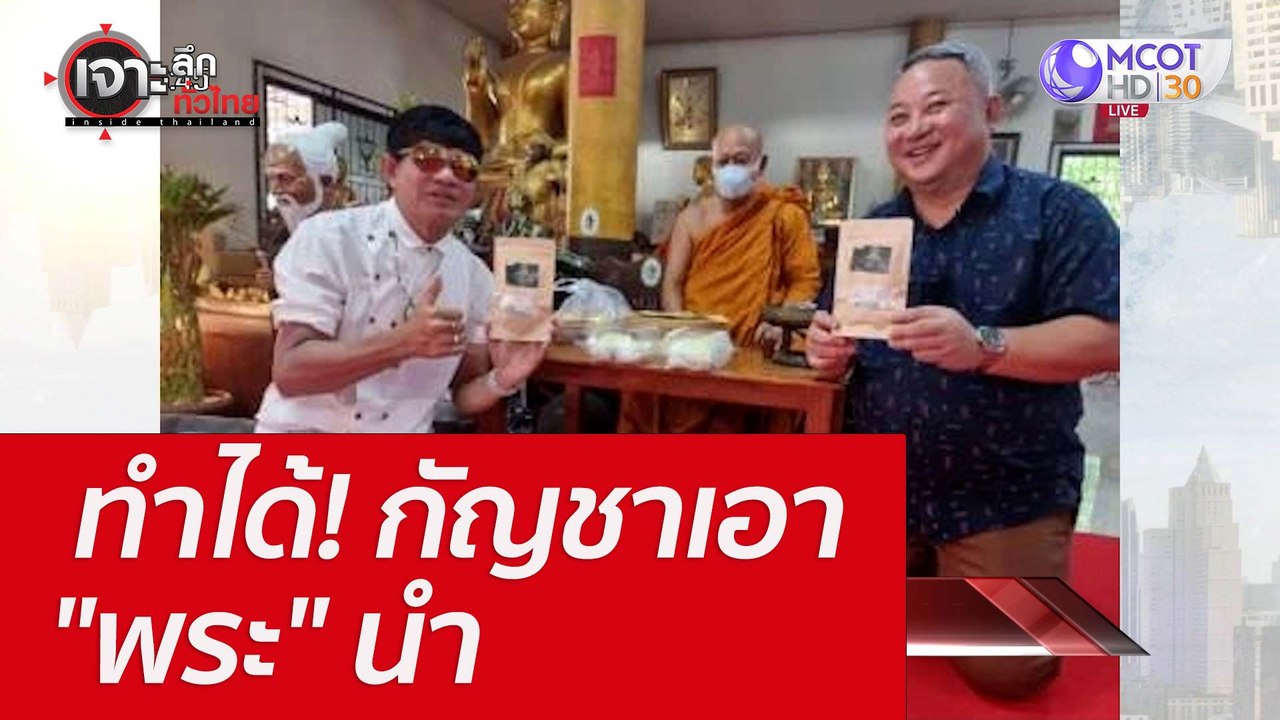 ทำได้! กัญชาเอา "พระ" นำ : เจาะลึกทั่วไทย (15 ม...