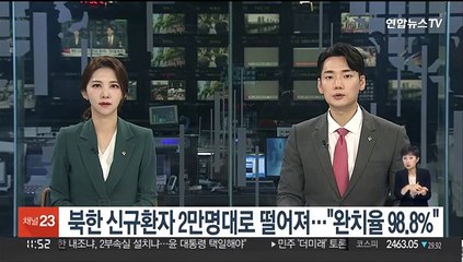 북한 신규환자 처음 2만명대로 떨어져…"완치율 98.8%"