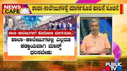 News Cafe | ಶಾಲಾ-ಕಾಲೇಜುಗಳಲ್ಲಿ ಕೋವಿಡ್ ಮಾರ್ಗಸೂಚಿ ಪಾಲನೆಗೆ ಸೂಚನೆ | HR Ranganath | June 15, 2022