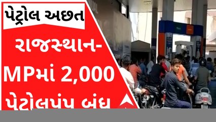પેટ્રોલની અછતઃ રાજસ્થાન-મધ્યપ્રદેશમાં 2 હજારથી વધુ પેટ્રોલપંપ બંધ, જુઓ વીડિયો