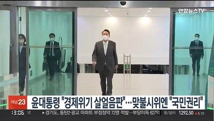 윤대통령 "경제위기 살얼음판"…서초 맞불시위엔 "국민권리"