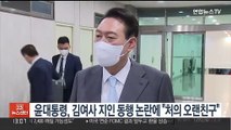 윤대통령, 김여사 지인 동행 논란에 