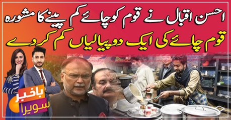 Ahsan Iqbal advises the nation to drink less tea