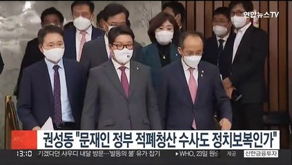 권성동 "문재인 정부 적폐청산 수사도 보복 수사인가"