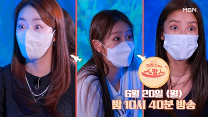 호캉스 말고 스캉스 5회 예고 1