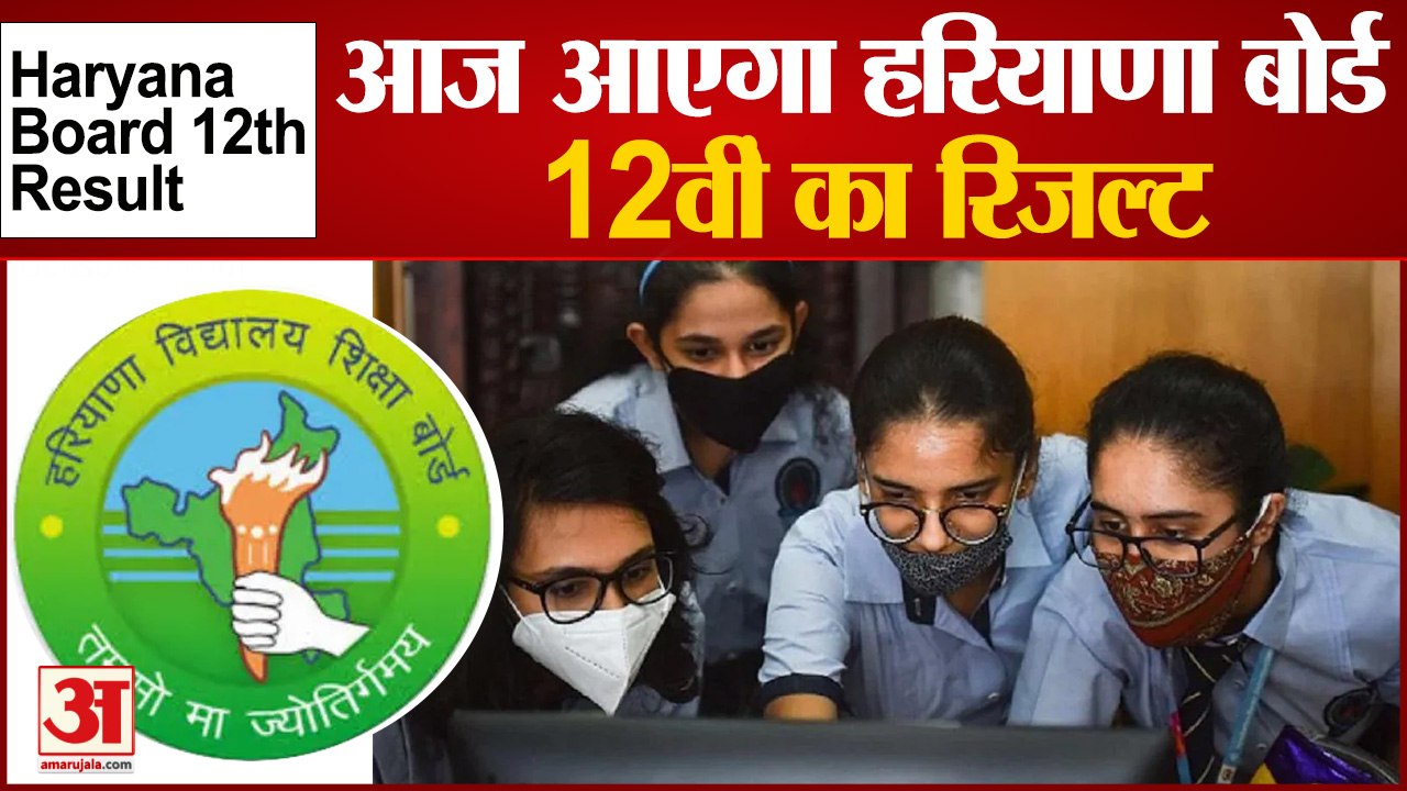 Haryana Board 12th Result: आज आएगा Haryana Board 12वीं का रिजल्ट । Haryana Board HBSE 12th Result