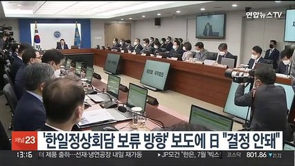 '한일정상회담 보류 방향' 보도에 日정부 "결정 안돼"