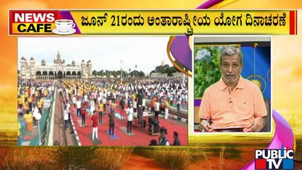 News Cafe | ಯೋಗ ದಿನಾಚರಣೆಗೆ ರಾಜಮನೆತನಕ್ಕೆ ಆಹ್ವಾನ ಇಲ್ಲ ಎಂದು ವದಂತಿ | HR Ranganath | June 15, 2022
