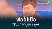 พ่อไม่เชื่อ “สันติ” ฆ่าผู้มีพระคุณ วอนเข้ามอบตัว | เที่ยงทันข่าว | 15 มิ.ย. 65