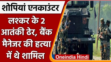 J&K: Shopian Encounter: LET के 2 आतंकी ढेर, बैंक मैनेजर की हत्या में थे शामिल| वनइंडिया हिंदी |*News