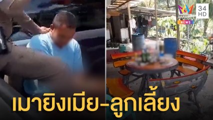 ช่างรับเหมาเมาคลั่ง ทะเลาะยิงเมียคาวงเหล้า ก่อนไล่ยิงลูกเลี้ยง | ข่าวเที่ยงอมรินทร์ | 15 มิ.ย.65