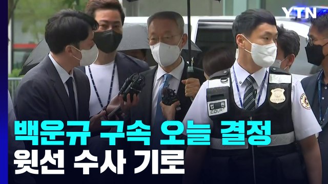 '산업부 블랙리스트 의혹' 백운규 구속 기로...'윗선 수사' 분수령 / YTN