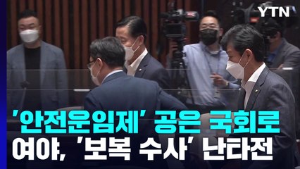 '안전운임제' 공은 국회로...여야, '보복 수사' 난타전 / YTN