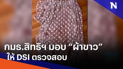 กมธ. สิทธิฯ มอบ "ผ้าขาว" ให้ DSI ตรวจสอบ | เนชั่นทันข่าวเช้า | NationTV22