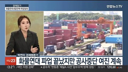 [경제읽기] 화물연대 파업 철회…물류·생산 점차 정상화